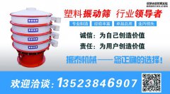 塑料振動(dòng)篩適用什么樣的行業(yè)？